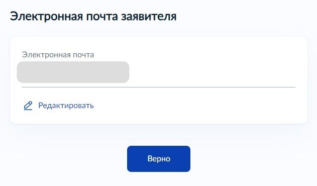 Screenshot of: Проверьте Ваш адрес электронной почты и нажмите кнопку «Верно». При необходимости Вы можете его отредактировать.