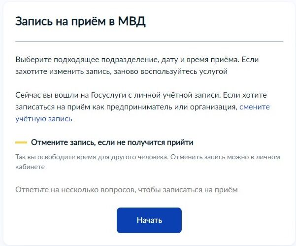 Screenshot of: Ознакомьтесь с информацией о предоставляемой услуге и нажмите кнопку "Начать".