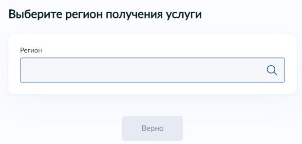 Screenshot of: Выберите Ваш регион, где планируете получить услугу.