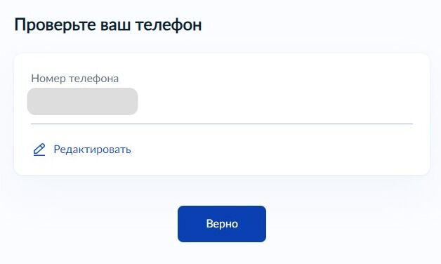 Screenshot of: Проверьте Ваш номер телефона и нажмите кнопку «Верно». При необходимости Вы можете его отредактировать.
