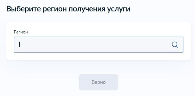 Screenshot of: Выберите Ваш регион, где планируете получить услугу. 
