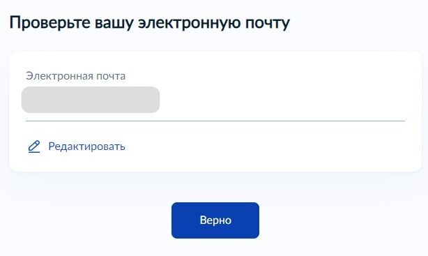 Screenshot of: Проверьте Ваш адрес электронной почты и нажмите кнопку «Верно». При необходимости Вы можете его отредактировать.