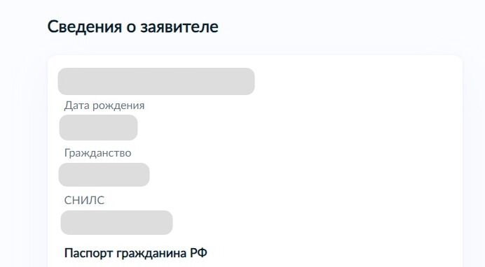 Screenshot of: Проверьте сведения о заявителе. При необходимости Вы можете их отредактировать. 
