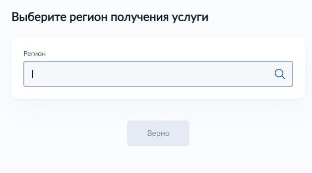 Screenshot of: Выберите Ваш регион, где планируете получить услугу.