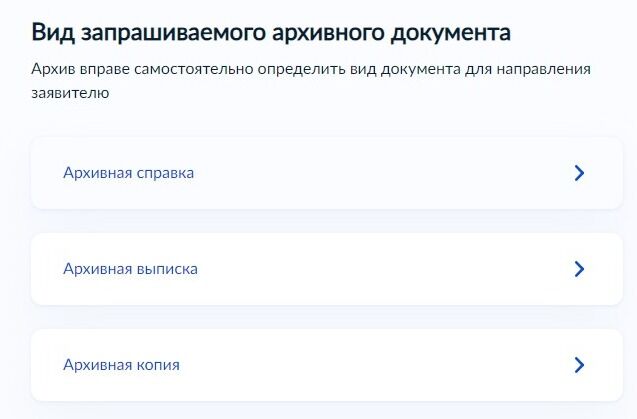 Screenshot of: Выберите вид запрашиваемого архивного документа. Обратите внимание! Архив вправе самостоятельно определить вид документа для направления заявителю. 