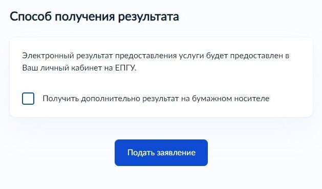 Screenshot of: Нажмите кнопку "Подать заявление". Результат поступит в Ваш личный кабинет. 