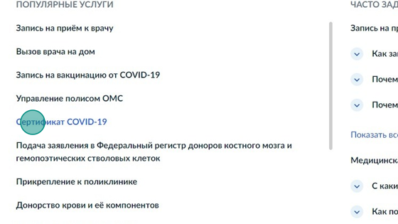 Screenshot of: В разделе "Популярные услуги" выберите услугу "Сертификат COVID-19".