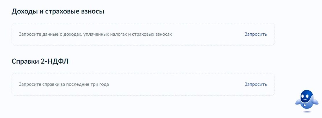 Screenshot of: В блоке "Доходы и страховые взносы" нажмите "Запросить". 