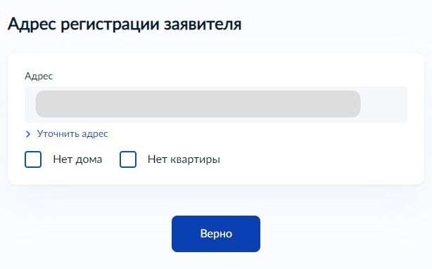 Screenshot of: Проверьте адрес регистрации и нажмите кнопку «Верно». При необходимости Вы можете его отредактировать.