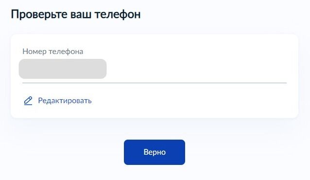 Screenshot of: Проверьте Ваш номер телефона и нажмите кнопку «Верно». При необходимости Вы можете его отредактировать.