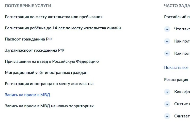 Screenshot of: В разделе "Популярные услуги" выберите услугу "Запись на прием в МВД".