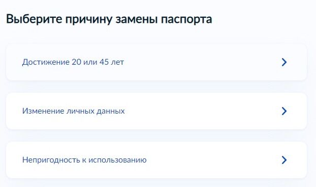 Screenshot of: Выберите причину замены "Достижение 20 или 45 лет".