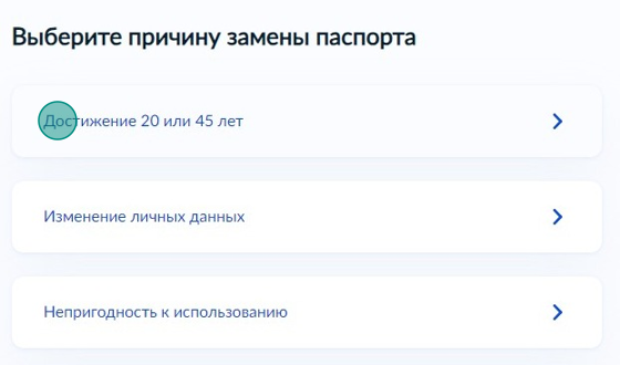 Screenshot of: Выберите причину замены "Достижение 20 или 45 лет".