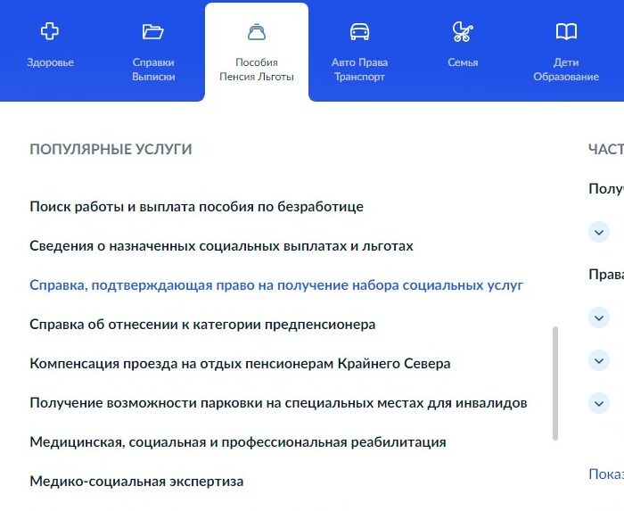 Screenshot of: В разделе "Популярные услуги" выберите услугу "Справка, подтверждающая право на получение набора социальных услуг".