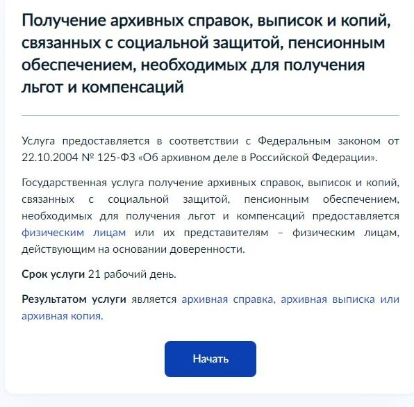 Screenshot of: Ознакомьтесь с информацией о предоставляемой услуге и нажмите кнопку "Начать".
