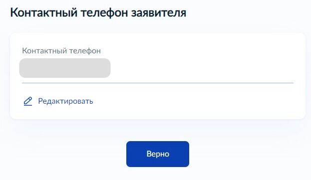 Screenshot of: Проверьте Ваш номер телефона и нажмите кнопку «Верно». При необходимости Вы можете его отредактировать.