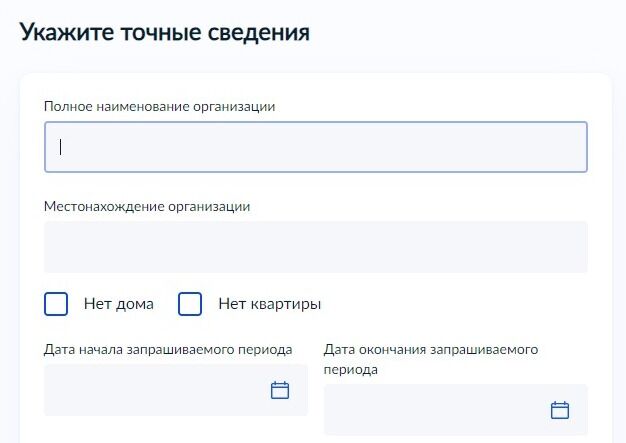 Screenshot of: Укажите точные сведения об организации. Введите полное наименование организации. 