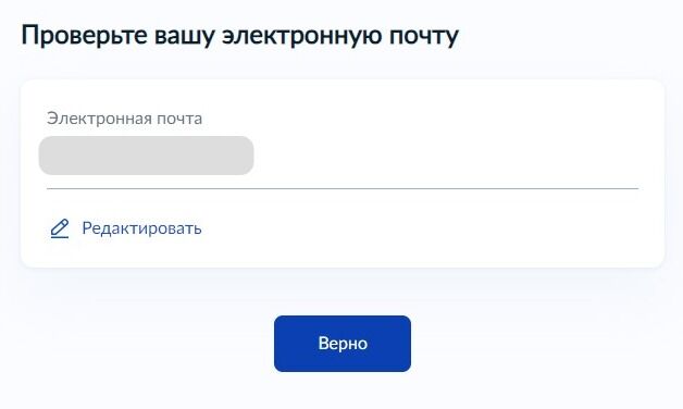 Screenshot of: Проверьте Ваш адрес электронной почты и нажмите кнопку «Верно». При необходимости Вы можете его отредактировать.
