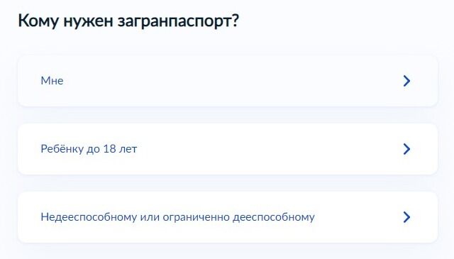 Screenshot of: Выберите, кому нужен загранпаспорт.
