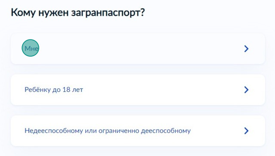 Screenshot of: Выберите, кому нужен загранпаспорт.
