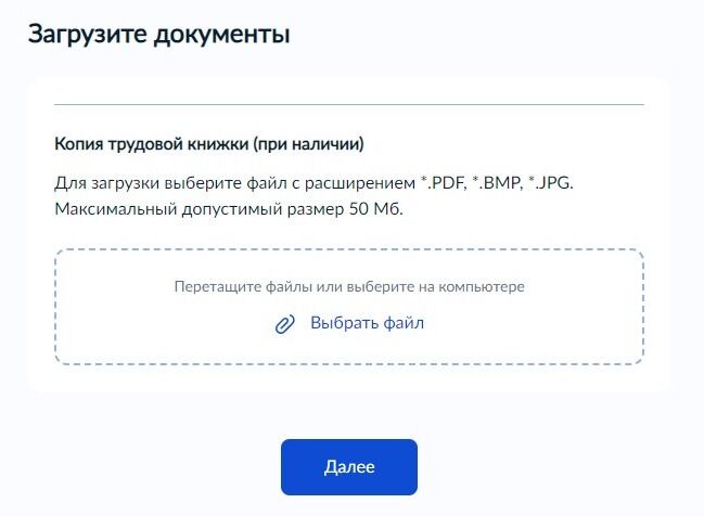 Screenshot of: Загрузите копию трудовой книжки (при наличии) со своего устройства. Внимательно прочтите требования к загружаемому файлу. 