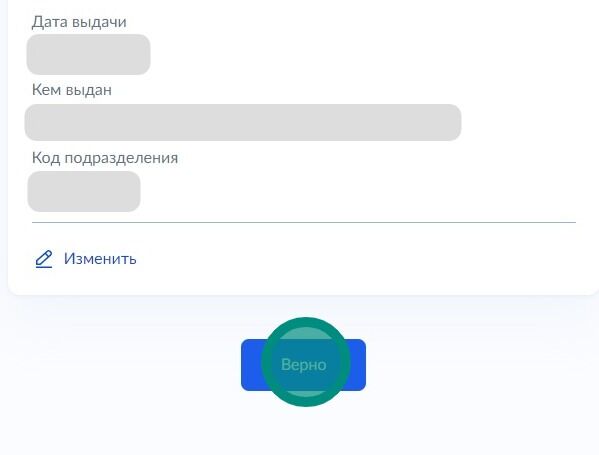 Screenshot of: Если всё указано правильно, нажмите кнопку "Верно".