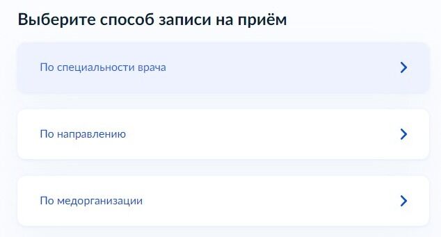Screenshot of: Выберите способ записи на прием.