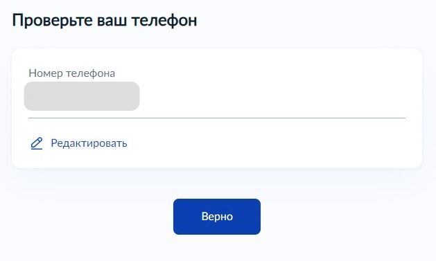 Screenshot of: Проверьте Ваш номер телефона и нажмите кнопку «Верно». При необходимости Вы можете его отредактировать.