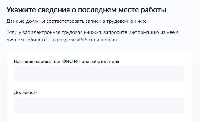 Screenshot of: Укажите сведения о последнем месте работы. Введите название организации, ФИО ИП или работодателя. Обратите внимание! Данные должны соответствовать записи в трудовой книжке. 