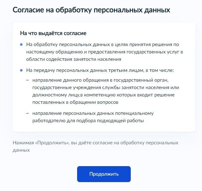 Screenshot of: Прочтите согласие на обработку персональных данных и нажмите кнопку "Продолжить". 
