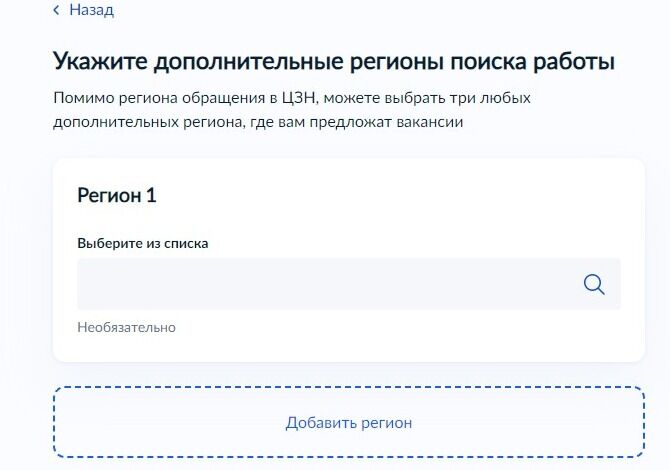 Screenshot of: Вы также можете дополнительно выбрать три региона для поиска вакансий. 
