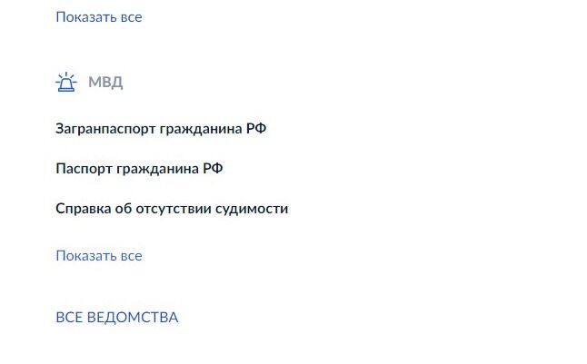 Screenshot of: Найдите ведомство "МВД" и нажмите "Показать все".