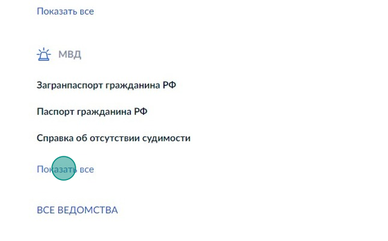 Screenshot of: Найдите ведомство "МВД" и нажмите "Показать все".