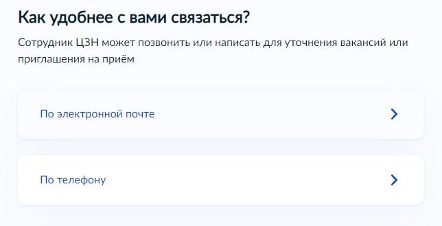 Screenshot of: Выберите удобный способ связи с Вами. Сотрудник центра занятости населения может позвонить или написать для уточнения вакансий или приглашения на прием. 