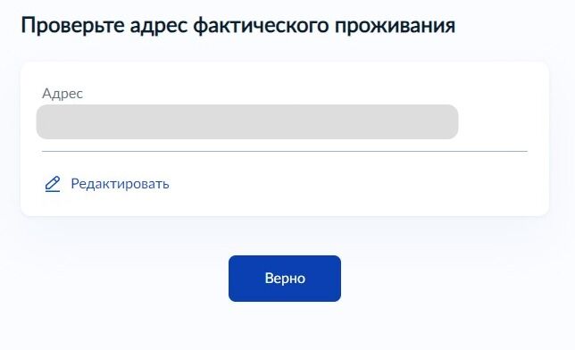 Screenshot of: Проверьте Ваш адрес фактического проживания и нажмите кнопку «Верно». При необходимости Вы можете его отредактировать.