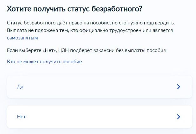 Screenshot of: Выберите "Да", если хотите получить статус безработного. 
