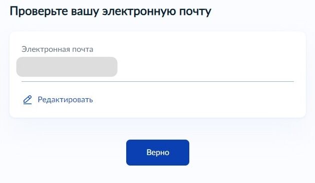 Screenshot of: Проверьте Ваш адрес электронной почты и нажмите кнопку «Верно». При необходимости Вы можете его отредактировать.