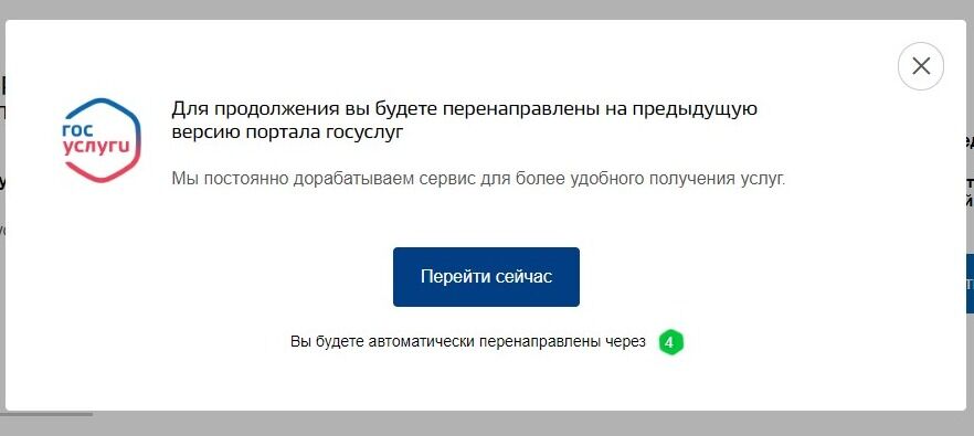 Screenshot of: Для продолжения Вы будете перенаправлены на предыдущую версию портала Госуслуг автоматически. Если не хотите не ждать, нажмите кнопку "Перейти сейчас".