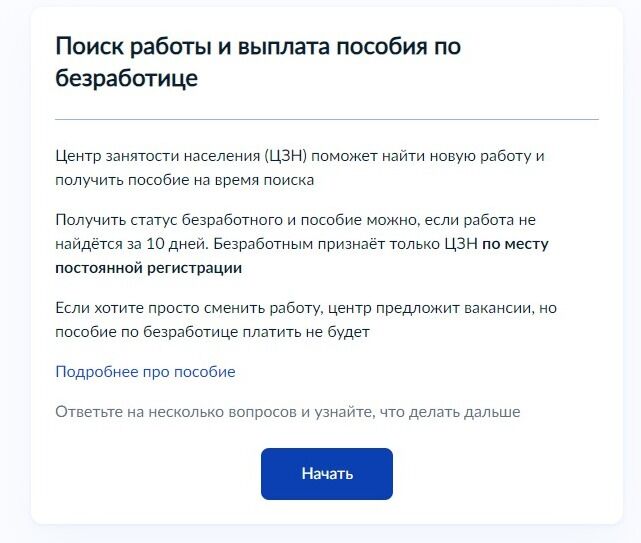 Screenshot of: Ознакомьтесь с информацией о предоставляемой услуге и нажмите кнопку "Начать".