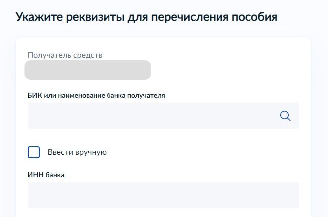 Screenshot of: Укажите рекзвизиты для перечисления пособия. Выберите банк из списка или введите БИК или название банка вручную.