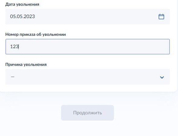 Screenshot of: Укажите причину увольнения.