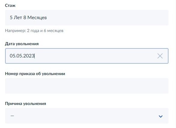Screenshot of: Укажите номер приказа об увольнении. 