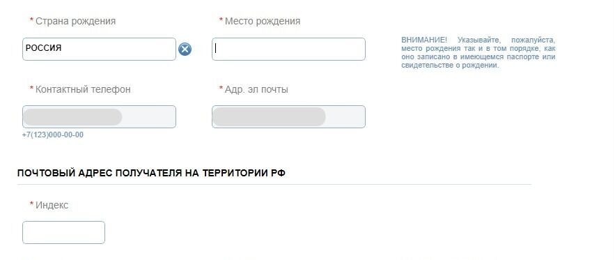Screenshot of: Укажите место рождения. Обратите внимание! Место рождения должно быть указано так, как оно записано в паспорте или свидетельстве о рождении. 