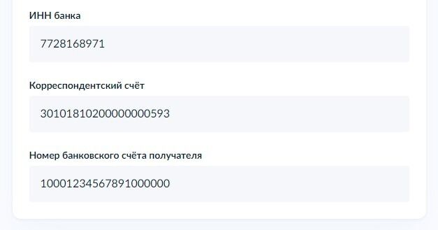 Screenshot of: Введите номер банковского счета получателя. 