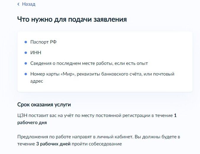 Screenshot of: Ознакомьтесь с информацией о том, что потребуется для подачи заявления, а также о сроках оказания услуги. 