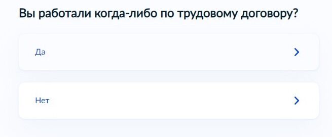 Screenshot of: Если Вы ранее работали по трудовому договору, выберите ответ "Да". 