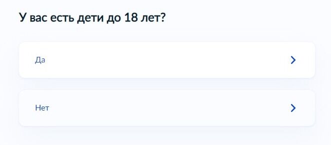 Screenshot of: Укажите, есть ли у Вас дети до 18 лет? 