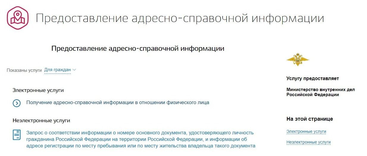 Screenshot of: В разделе "Электронные услуги" выберите "Получение адресно-справочной информации в отношении физического лица".