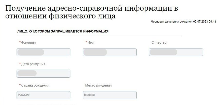 Screenshot of: Проверьте данные лица, в отношении которого запрашивается информация. 