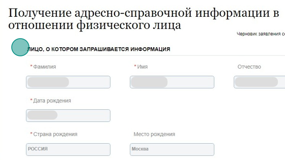 Screenshot of: Проверьте данные лица, в отношении которого запрашивается информация. 